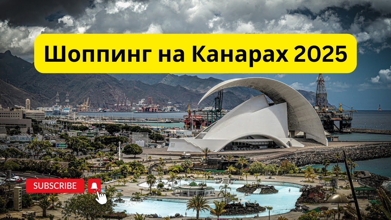 Шоппинг на Тенерифе 2025 | Самый большой торговый центр Канар