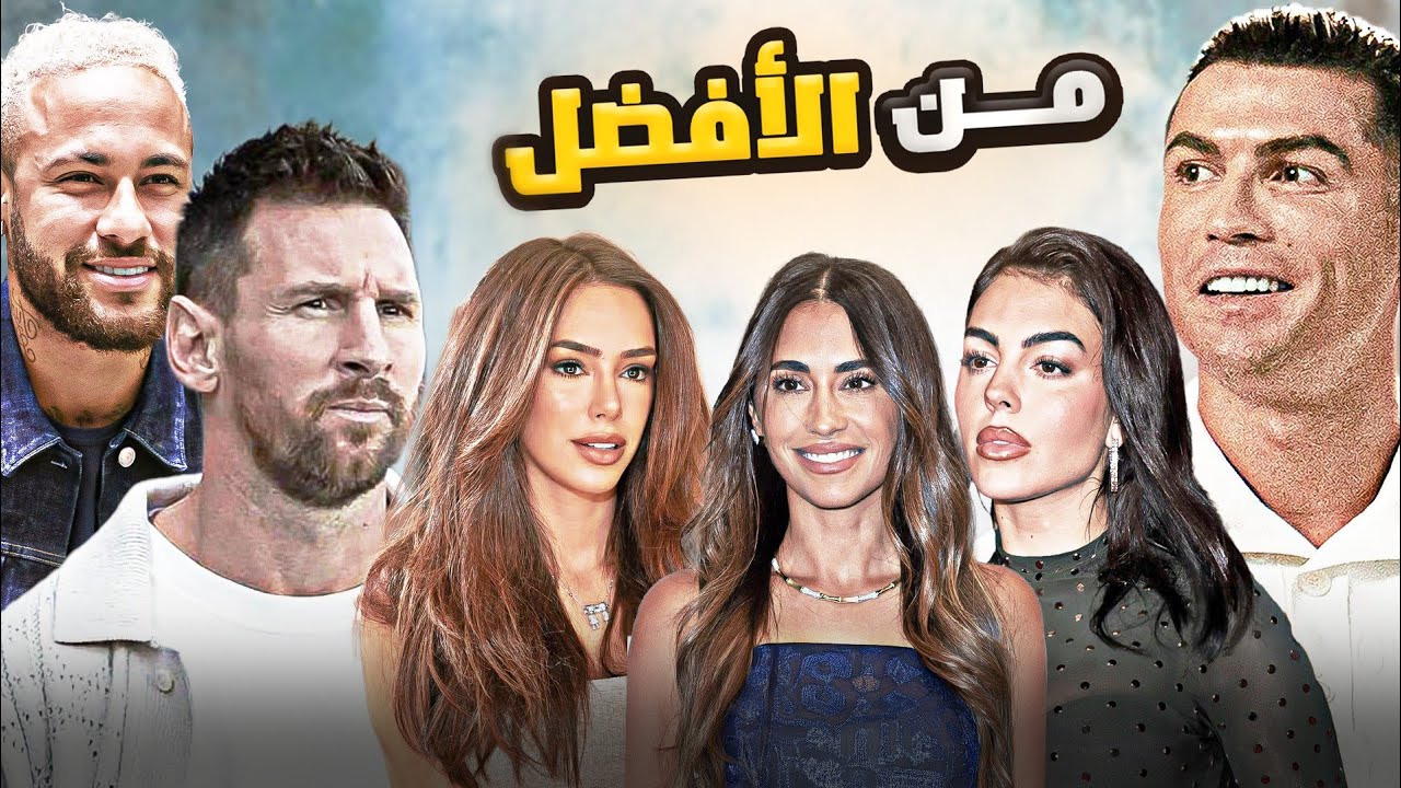 من الزوجة الافضل جورجينا انتونيلا او برونا