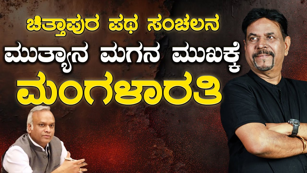 ಚಿತ್ತಾಪುರ ಪಥ ಸಂಚಲನ ಮುತ್ಯಾನ ಮಗನ ಮುಖಕ್ಕೆ   ಮಂಗಳಾರತಿ
