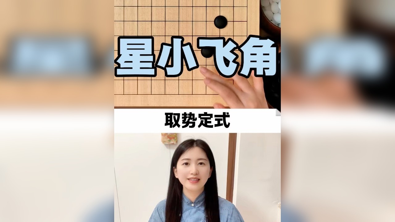 星小飞角，取外势定式+后续手段