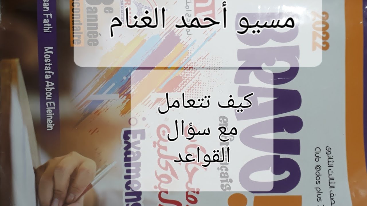 حل وشرح قواعد@ ثانوى عام وأزهر #مراجعه نهائيه للصف الثالث الثانوى وطريقه التعامل مع السؤال