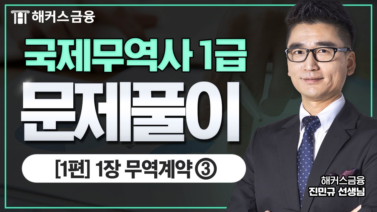국제무역사 1급 문제풀이(2026)  : 무역계약③ㅣ해커스금융 진민규