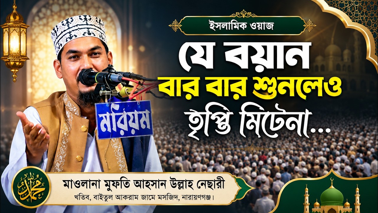 যে বয়ান বার বার শুনেও তৃপ্তি মিটেনা ২০২৫ 🎙️ মুফতি আহসান উল্লাহ নেছারী - চাঁদপুর | sunnatv 