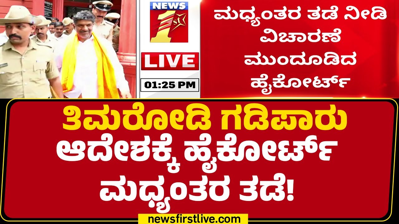 Mahesh Shetty Thimarodi ಗಡಿಪಾರು ಆದೇಶಕ್ಕೆ High Court​ ಮಧ್ಯಂತರ ತಡೆ! | Stella Varghese | @newsfirst