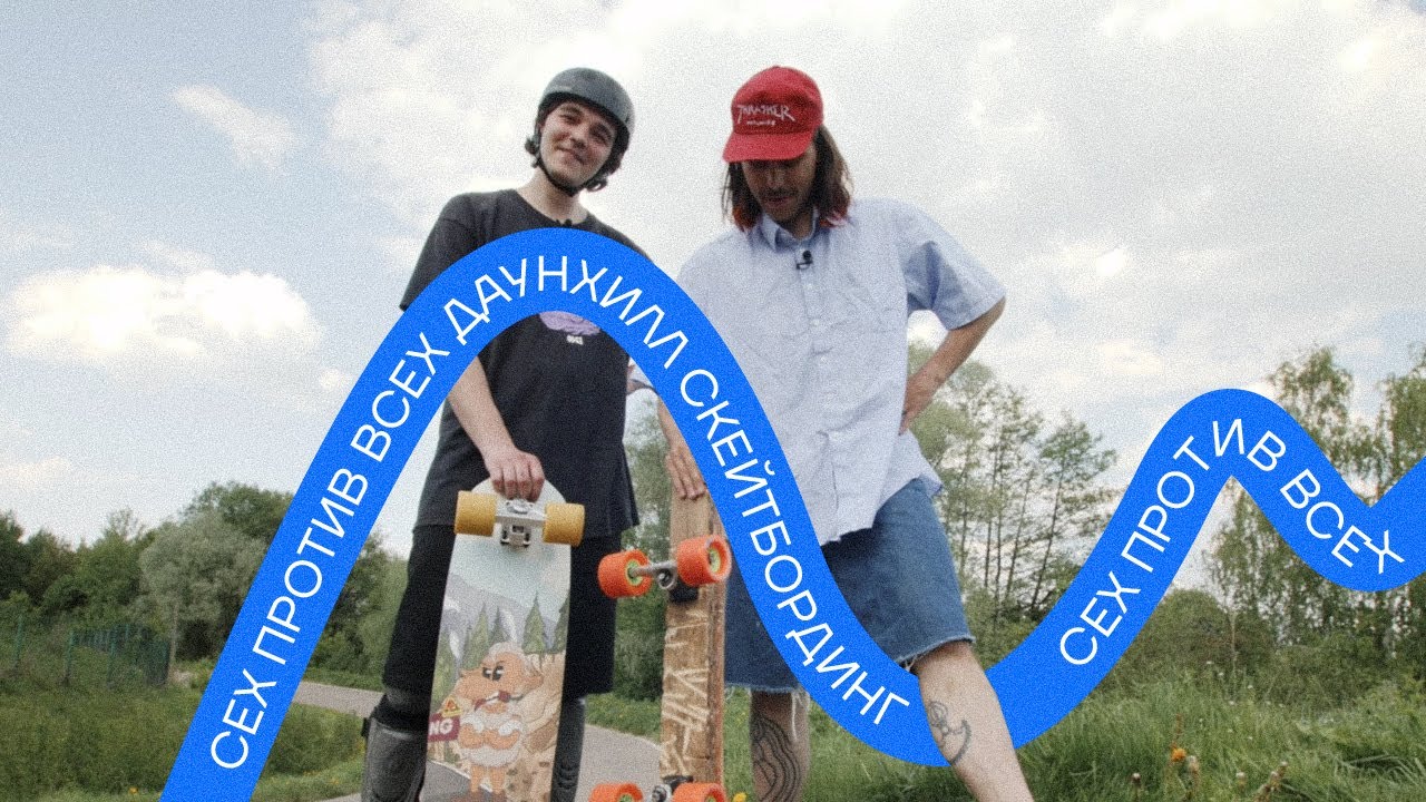 Сех против всех. Даунхилл скейтбординг.