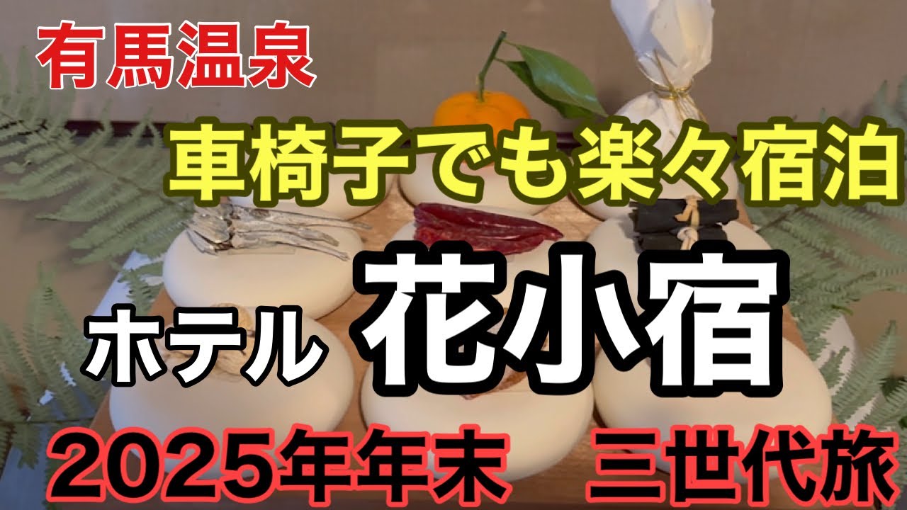 2025年の締めくくり　バリアフリー宿【花小宿】宿泊記