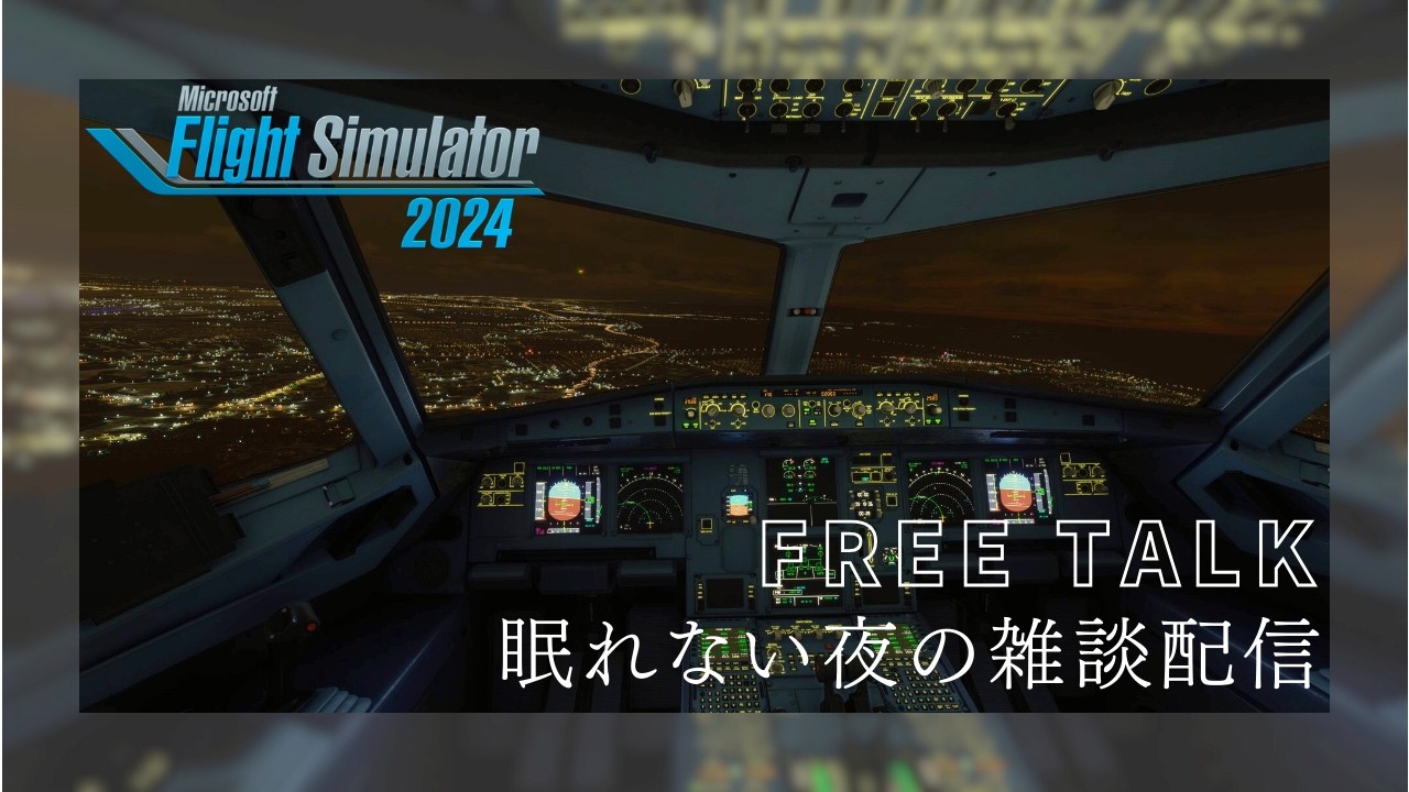 泥酔パイロットのフライトシミュレーター2024　#flightsimulator #flightsimulator2024 #microsoftflightsimulator