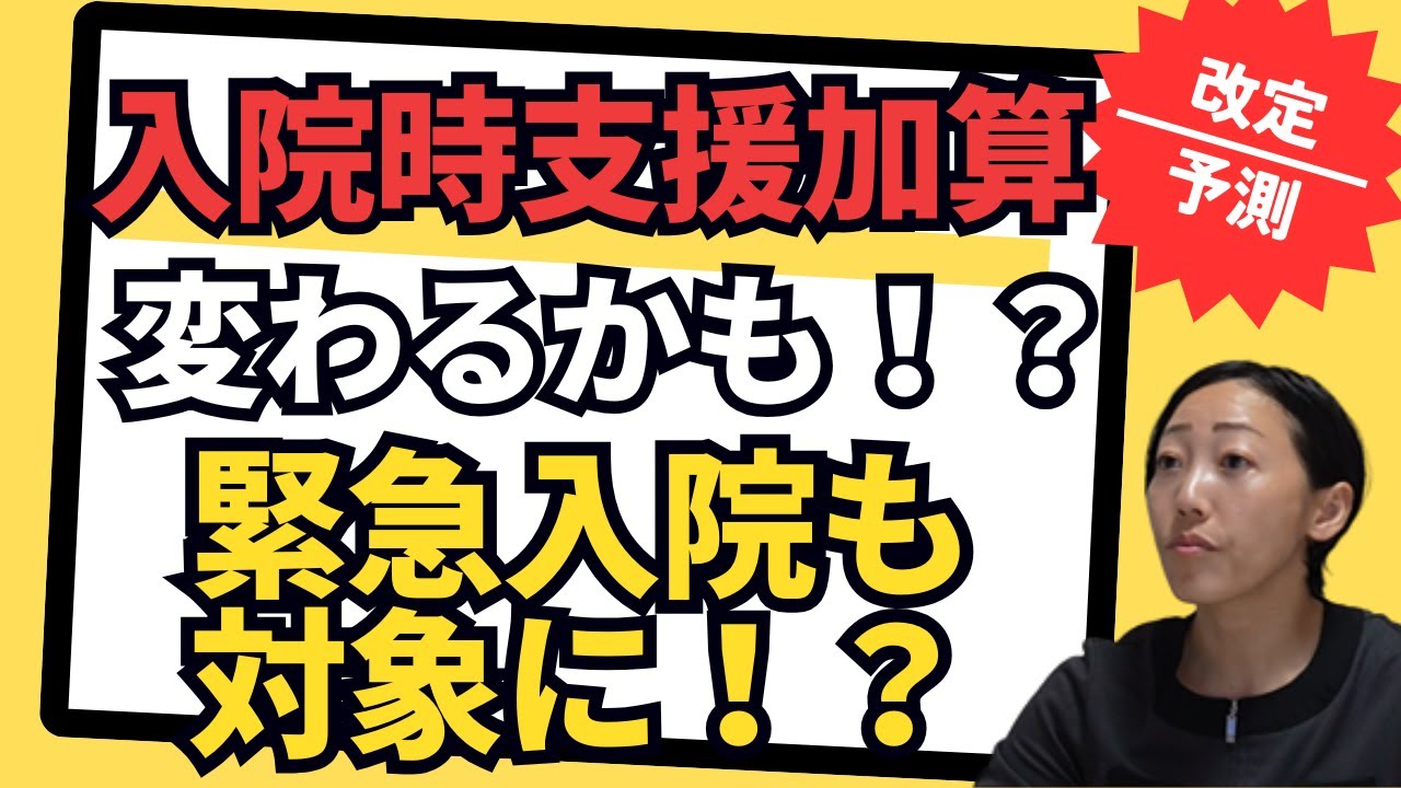 【改定予測】入院時支援加算に“緊急入院”が追加されるかも！？