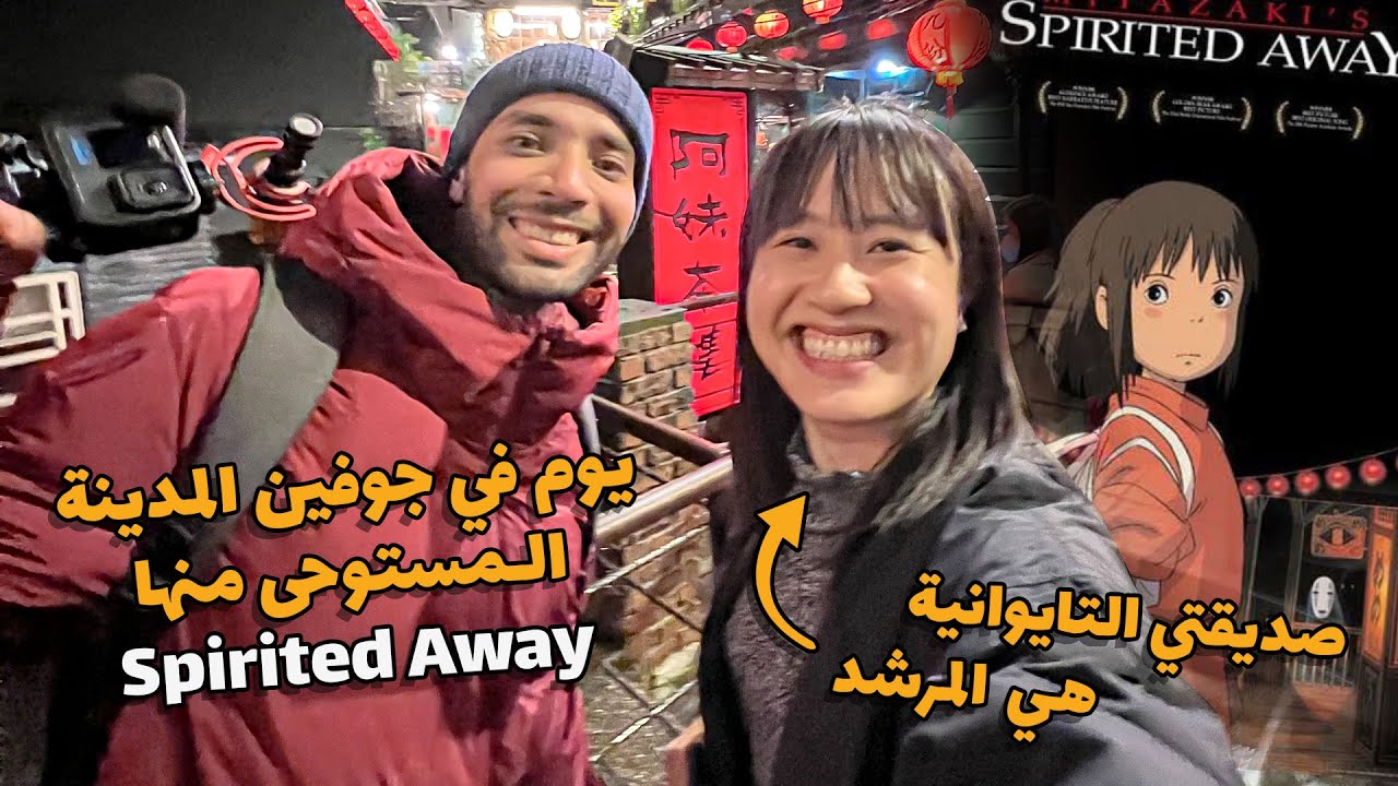 رحت مدينة Jiufen في تايوان 🇹🇼 المدينة المستوحى منها فيلم الانمي الياباني الشهير Spirited  Away