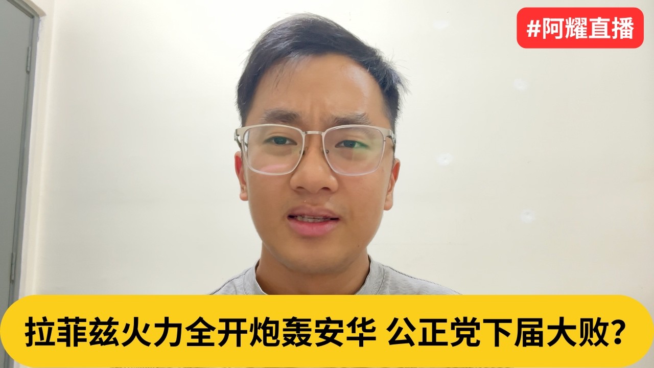 伊党妄想靠施压公积金拿选票？拉菲兹火力全开炮轰安华，公正党下届大败？｜阿耀闲聊直播