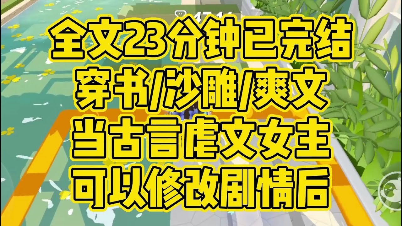 【完结文】全文23分钟已完结，古言/穿书/爽文/沙雕/搞笑/脑洞 #一口气看完 #小说 #小说推文 #爽文 #现言 #大女主