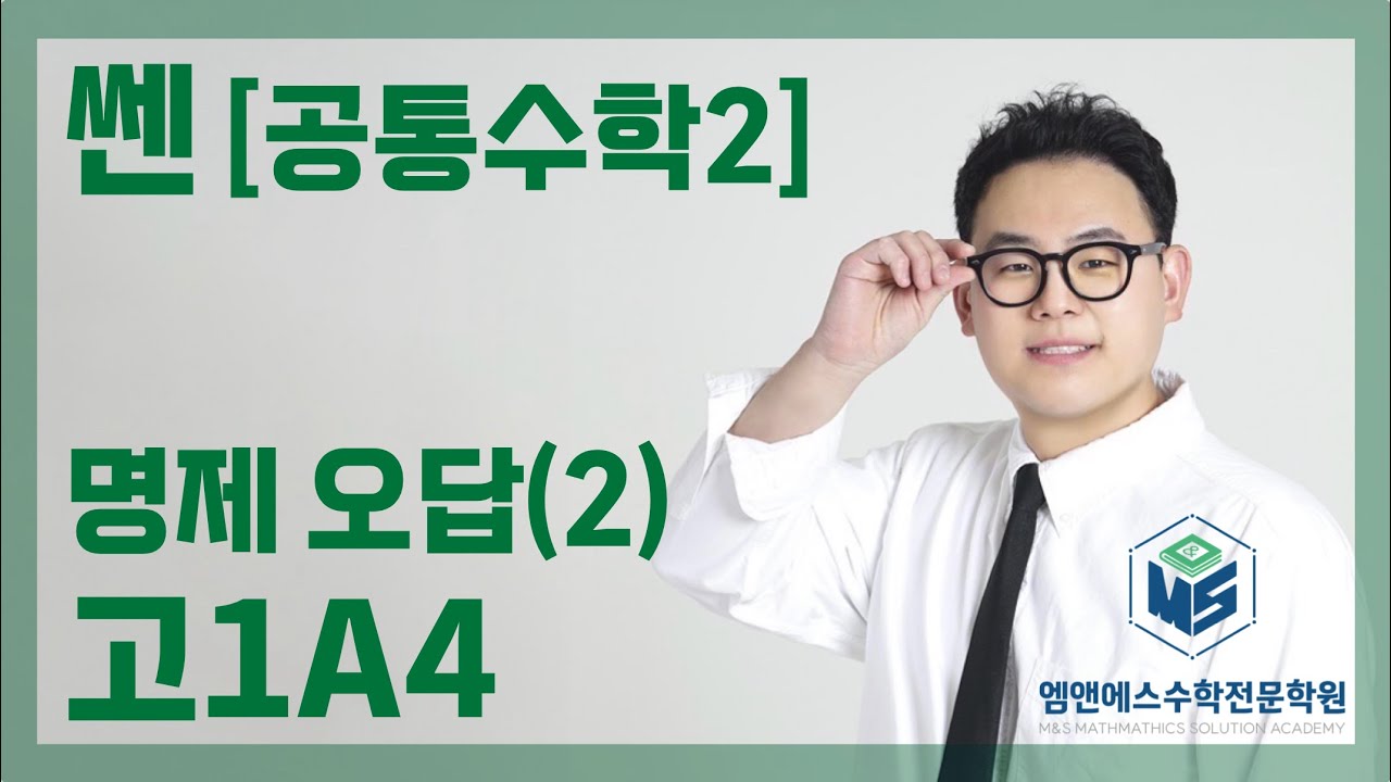 쎈 공통수학2 명제 오답(2) 고1A4