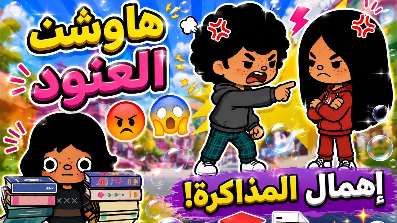 إهمال المذاكرة🫧… والأم هاوشت العنود 😤📚