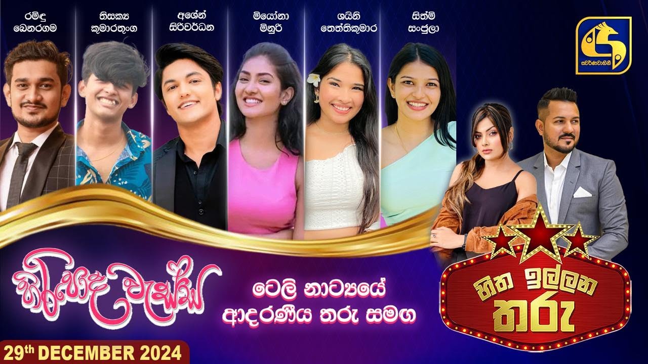 Hitha Illana Tharu (හිත ඉල්ලන තරු) - 29th December 2024 | Swarnavahini