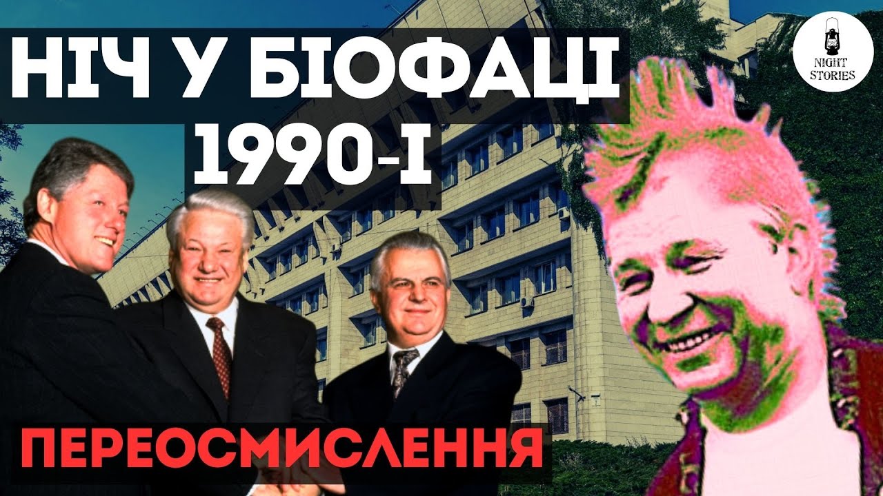 НІЧ у БІОФАЦІ. 1990-і. Переосмислення | Творчe об'єднання 