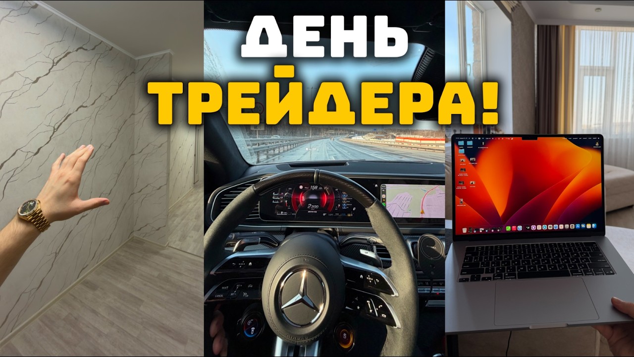 ДЕНЬ ИЗ ЖИЗНИ ТРЕЙДЕРА - СДЕЛАЛ РЕМОНТ ЗА 5.000.000 РУБЛЕЙ! ПОКАЗАЛ КАК ЖИВЕТ МОЛОДОЙ МИЛЛИОНЕР!