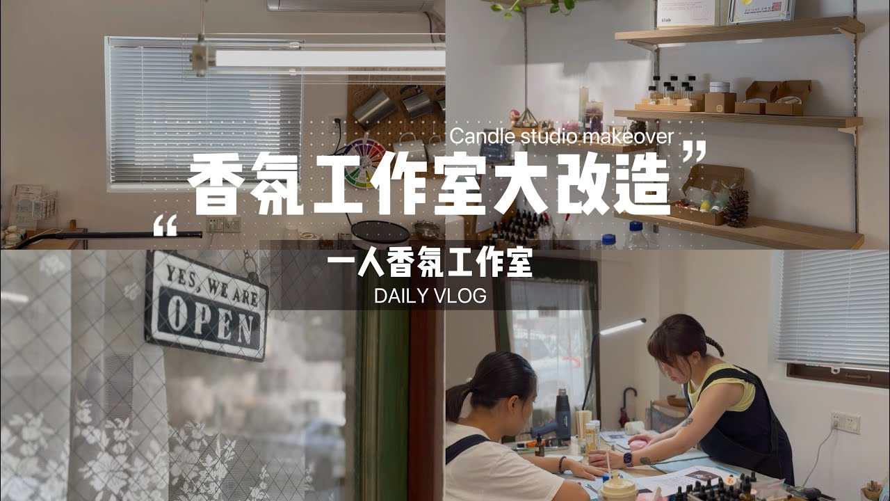 一人香氛工作室｜大改造焕然一新的清爽｜忙着完成各种项目｜咖啡蜡烛又来了
