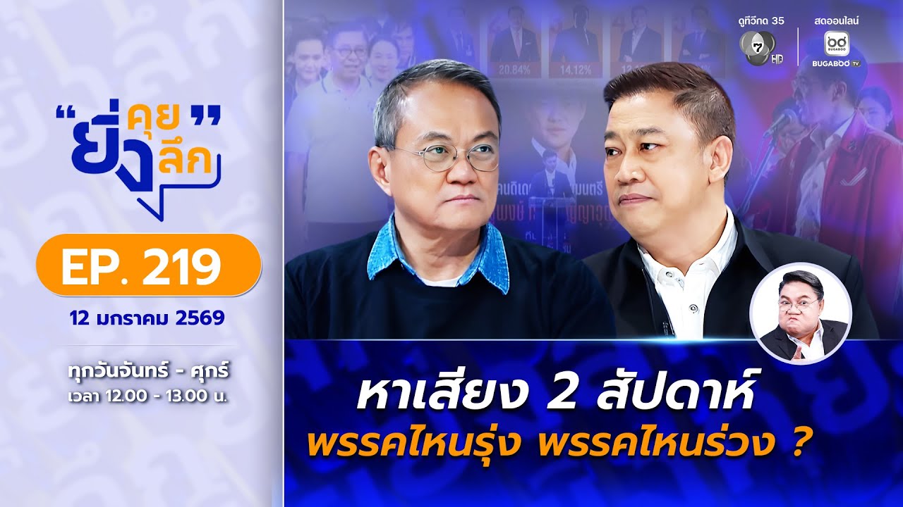ยิ่งคุย ยิ่งลึก EP.219 หาเสียง 2 สัปดาห์ พรรคไหนรุ่ง พรรคไหนร่วง ?