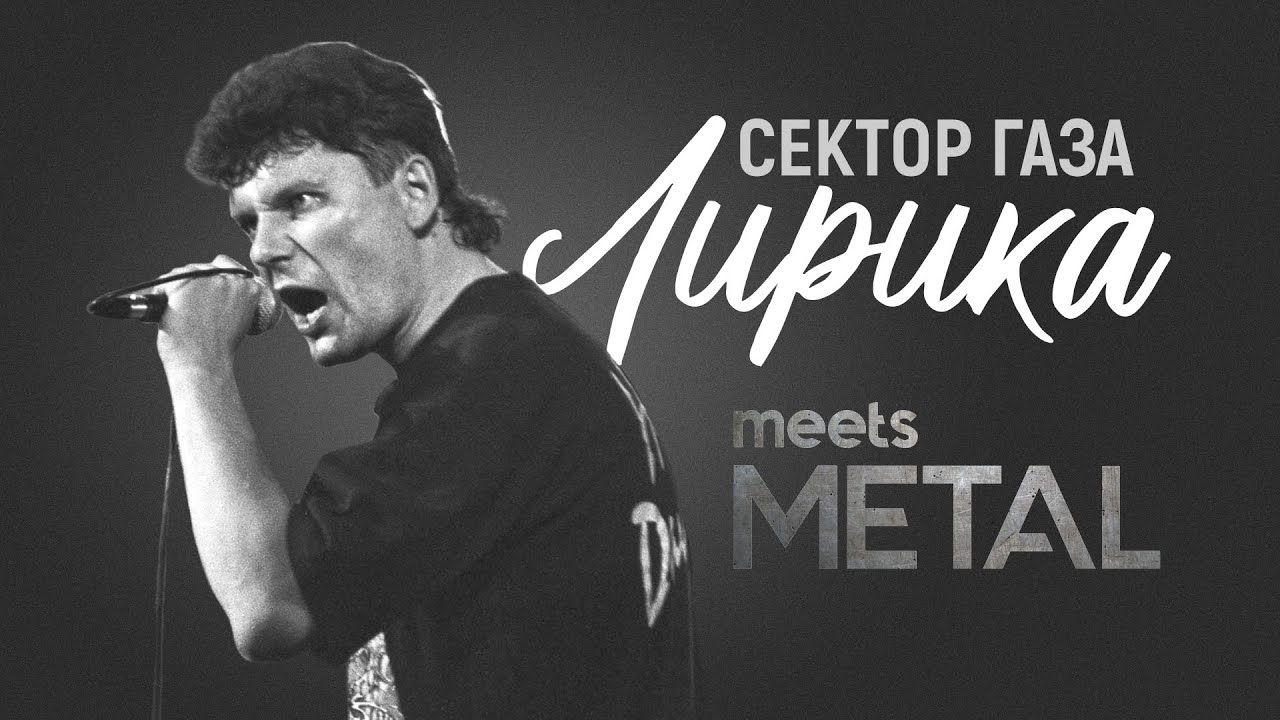 Сектор газа - Лирика (metal remake)