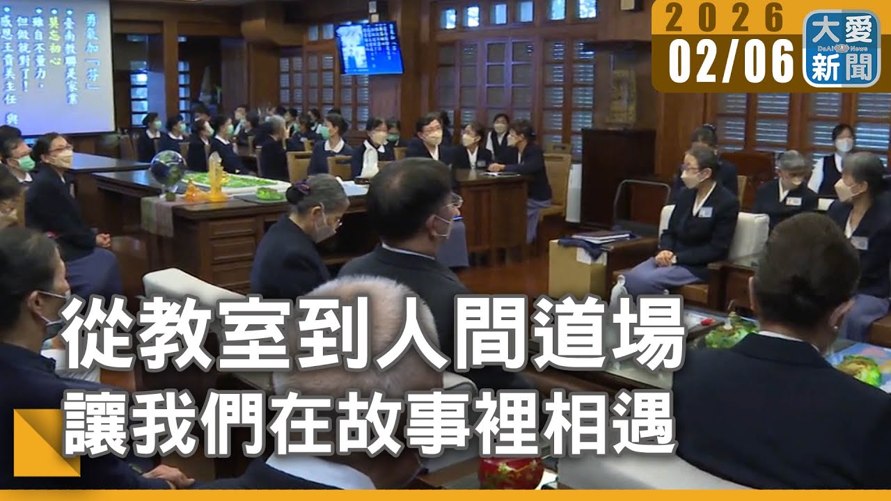 從教室到人間道場  讓我們在故事裡相遇｜#大愛新聞 #教學現場 #社區道場