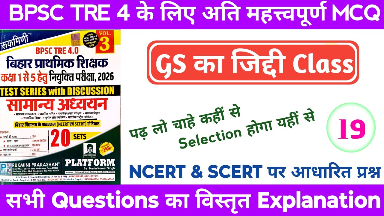 BPSC Tre 4 GS Class | BPSC Tre 4 GS Question | BPSC Tre 4 Practice Set : 19 #ncert #scert #bpscgkgs