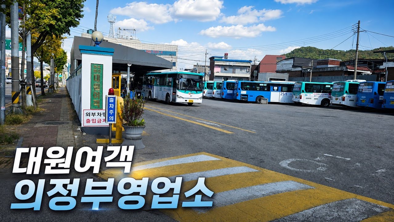 대원여객 의정부영업소 버스 (Daewon Passenger Company Uijeongbu Office)