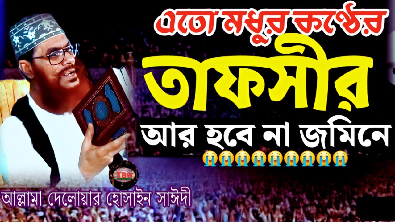 এতো মধুর কণ্ঠের তাফসীর আর হবে না জমিনে শুনেন | allama delwar hussain saidi waz | today bangla waz
