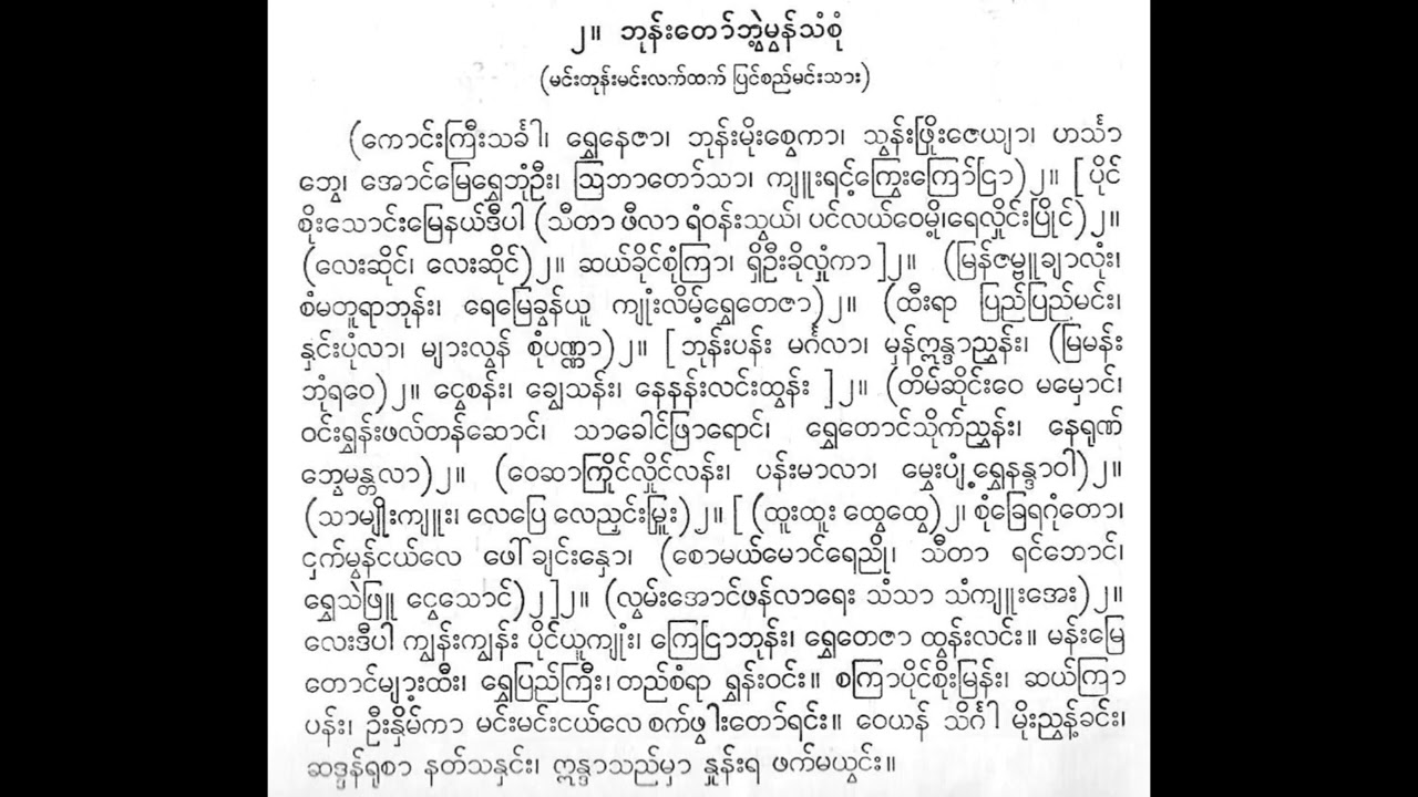 ဘုန်းတော်ဘွဲ့မွန်သံစုံ ကောင်းကြီးသင်္ခါ တေးသံရှင်သီတာ အလင်္ကာကျော်စွာ စောင်း ဦးဘသန်း၊