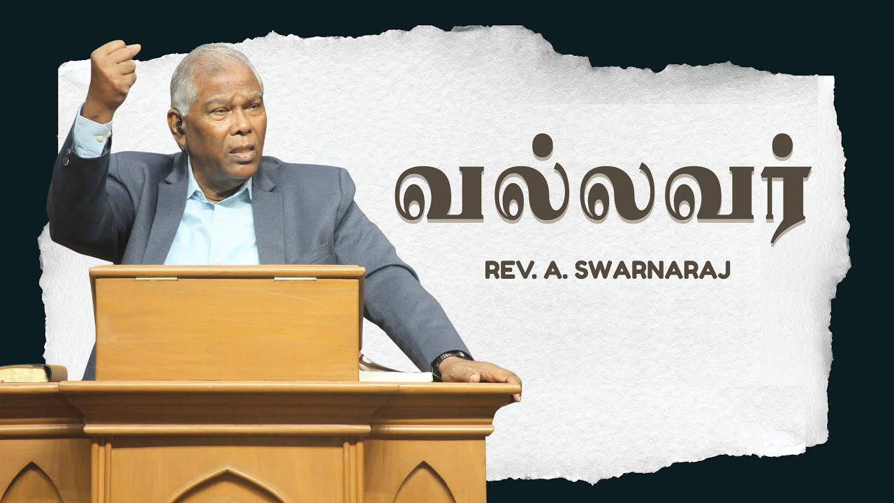 வல்லவர் | Rev. A. Swarnaraj