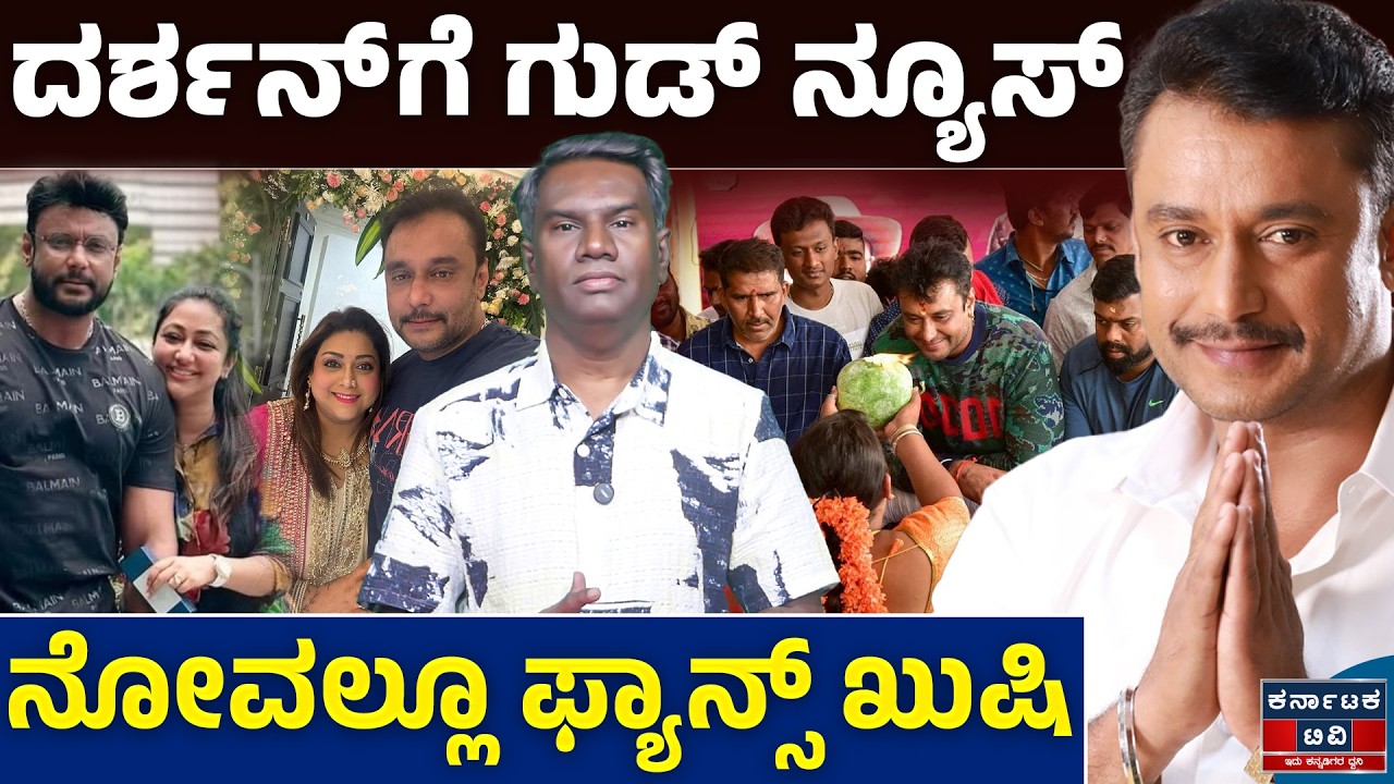 ದರ್ಶನ್ ಗೆ ಗುಡ್ ನ್ಯೂಸ್ | ನೋವಲ್ಲೂ ಫ್ಯಾನ್ಸ್ ಖುಷಿ | Darshan Thoogudeepa | Kannada News | Karnataka TV