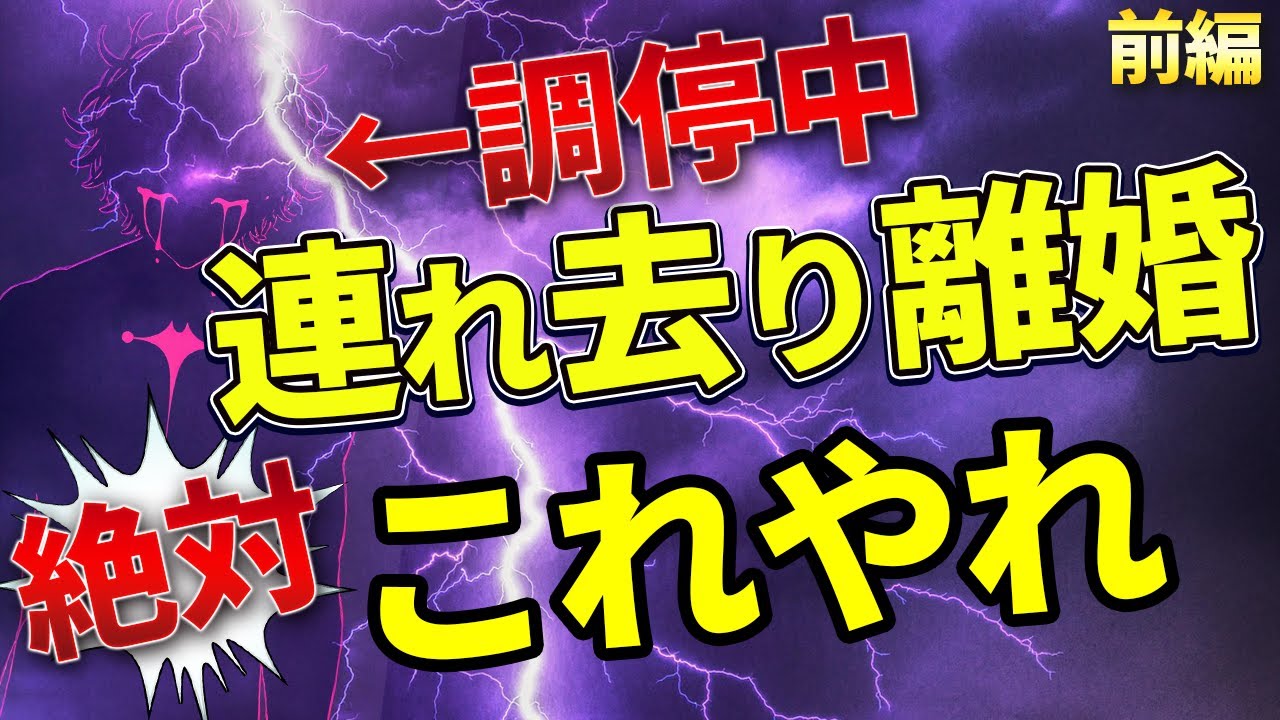 連れ去り離婚をされたらまずするべき6つのこと　前編