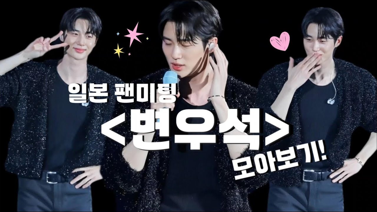 변우석의 일본 팬미팅 정말 뜨거웠던 현장 모아보기!! (Eng Sub)