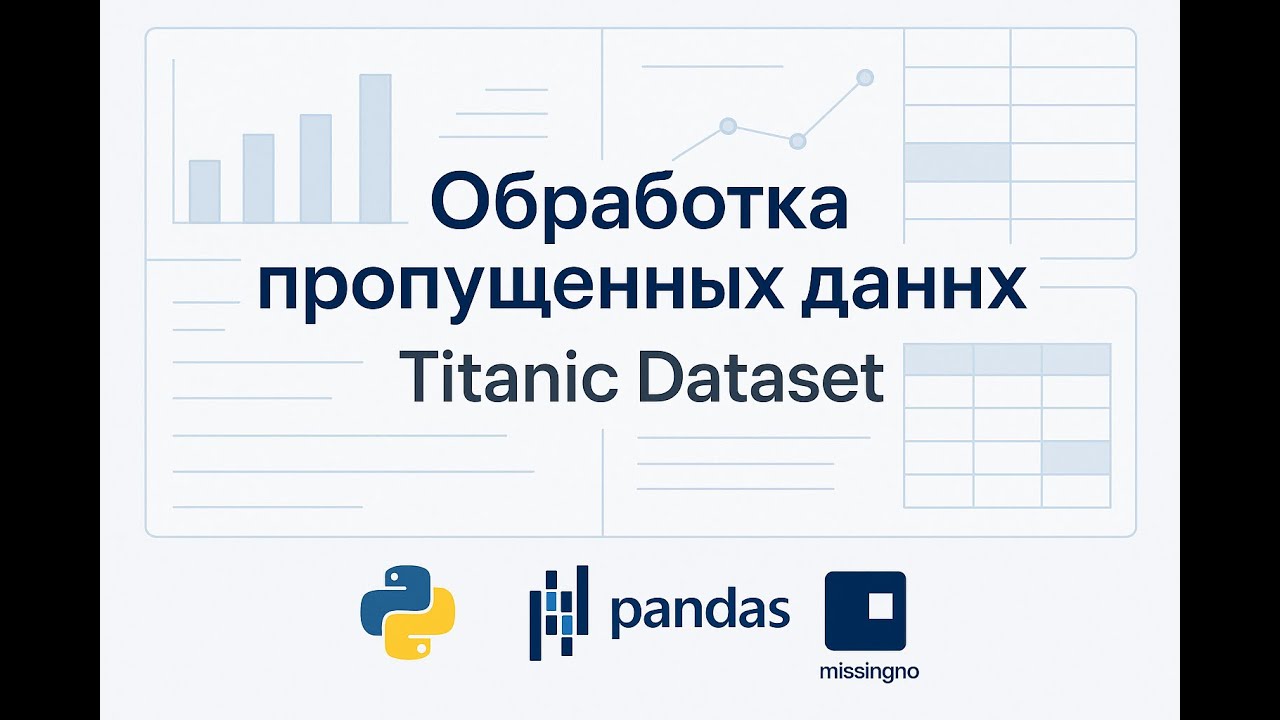Titanic DataSet. Обработка пропущенных данных...