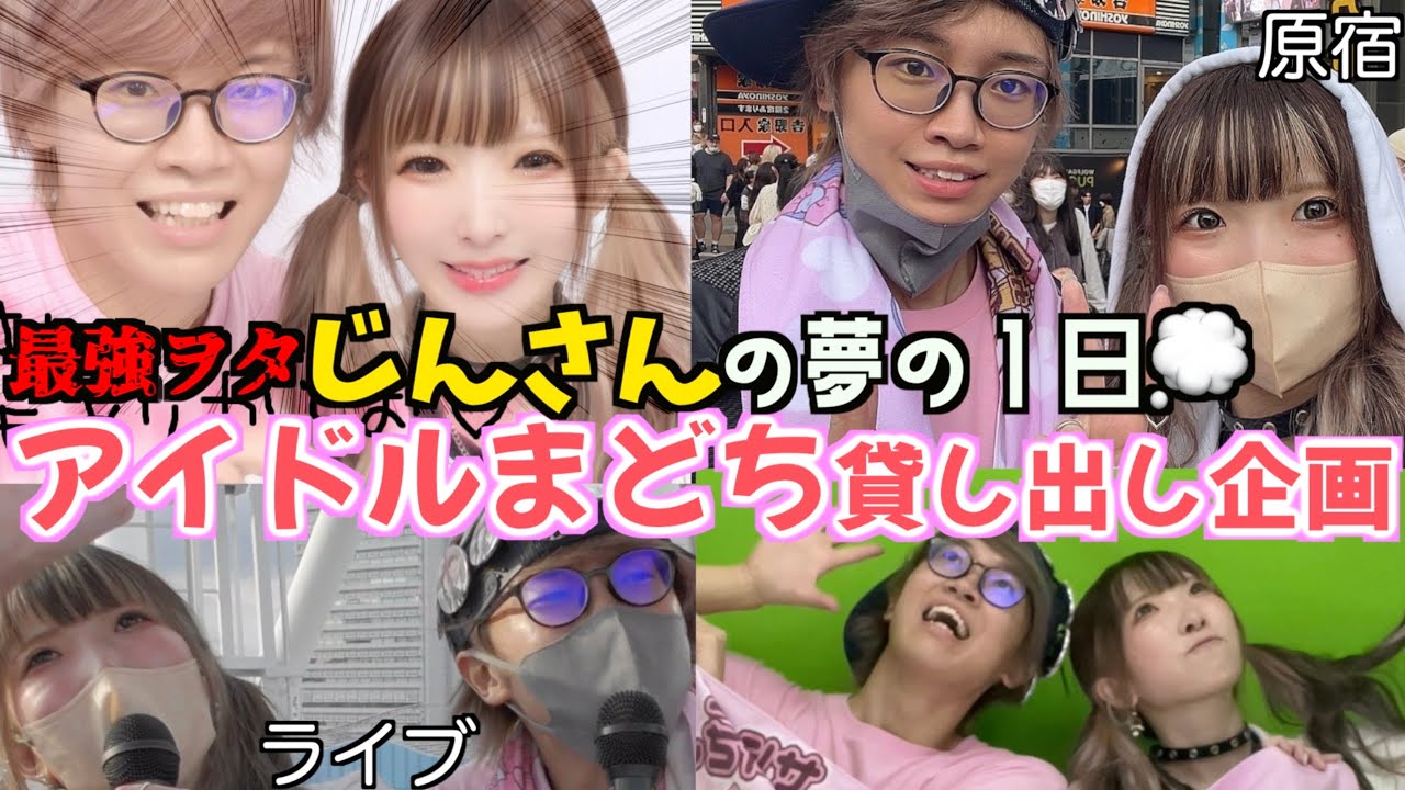 【遂に…】アイドルまどちとヲタクじんさんが夢の1日デート企画！！【推し活】