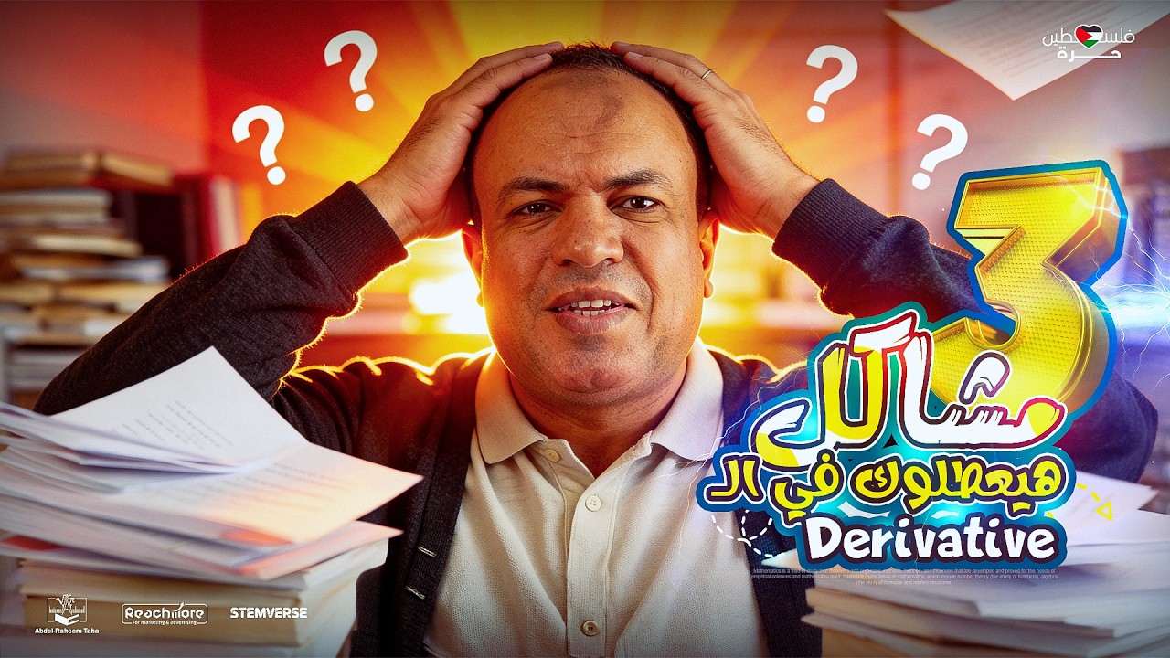 3 مشاكل هيعطلوك في الـ Derivative | مستر عبدالرحيم طه هيحلهملك