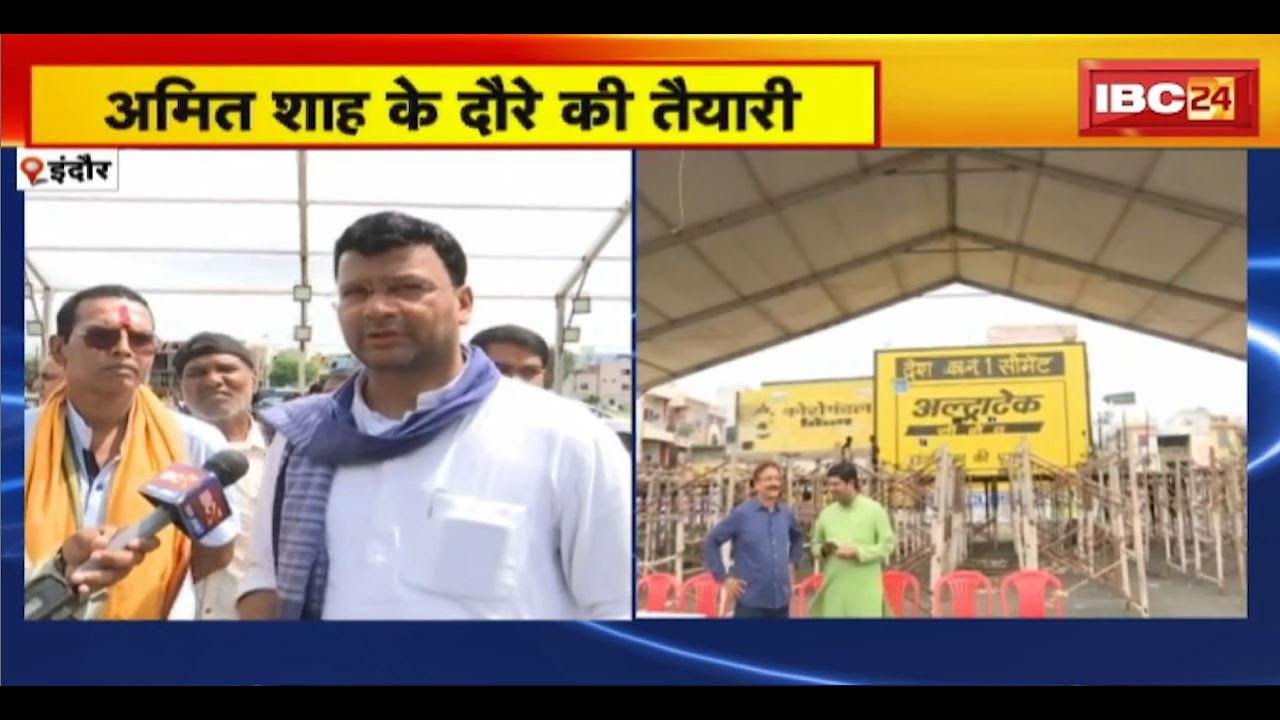 Amit Shah Indore Visit : शाह के दौरे के तैयारी तेज। अलग-अलग पदाधिकारियों को दी गई जिम्मेदारी