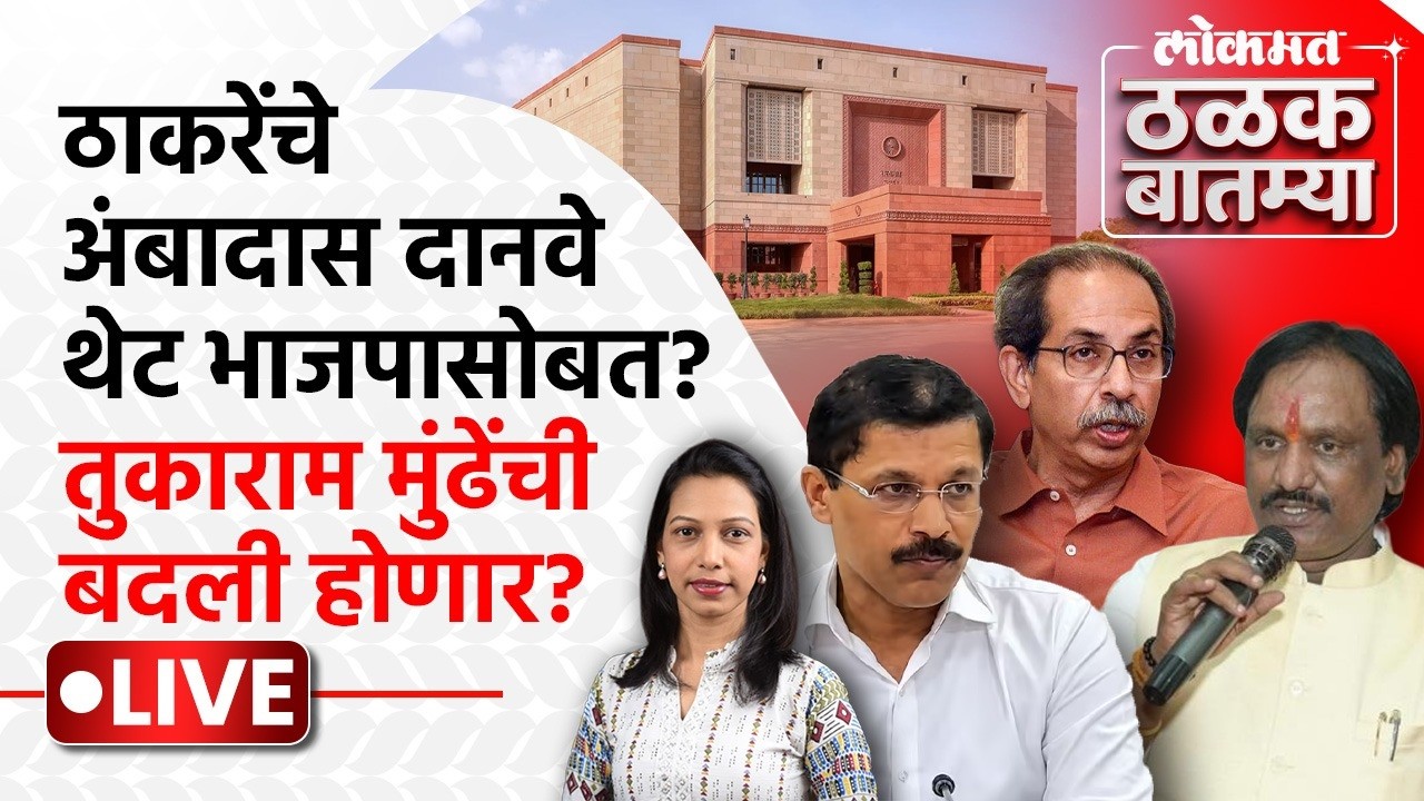 Thalak Batmya LIVE :  उद्धवसेनेच्या संकटात भर; दानवे भाजपच्या गोटात, संसदेतील 'जागा'ही जाणार