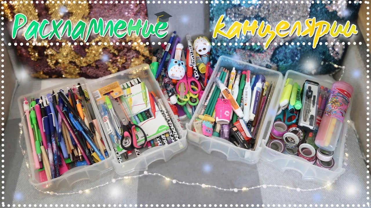 РАЗБИРАЮ КАНЦЕЛЯРИЮ С ПРОШЛОГО ГОДА | BACK TO SCHOOL 2020 | УБОРКА В КАНЦЕЛЯРИИ