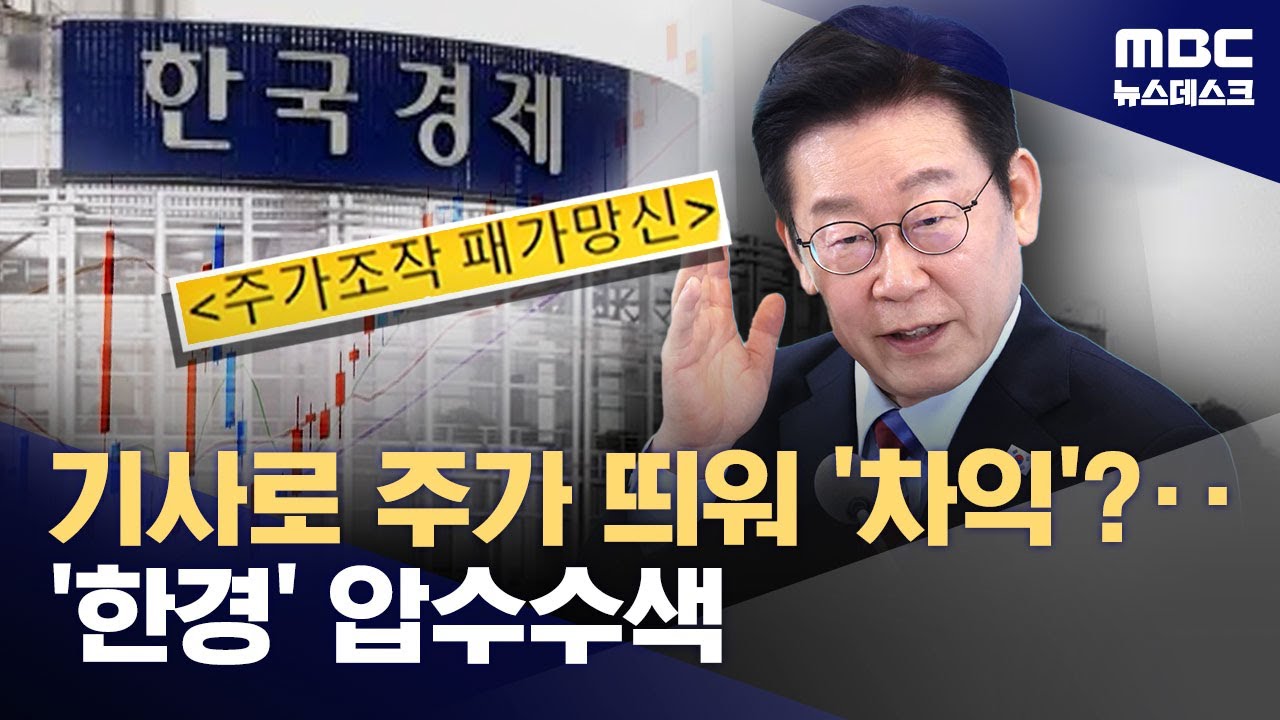 '선행매매 연루' 한국경제신문 압수수색‥이 대통령 
