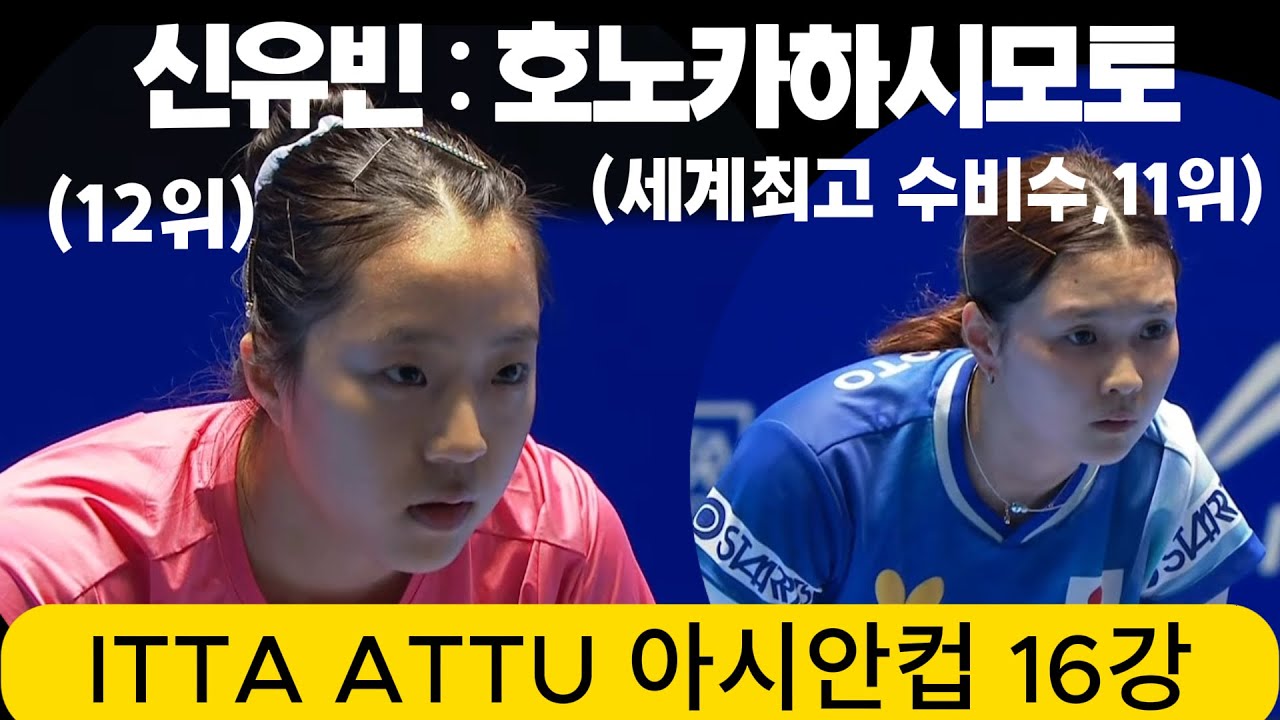 세계 최고 수비수를 상대하는 신유빈(12위) :호노카 하시모토 (11위) /아시안컵 16강 [출처 : ITTF ATTU]  02/07