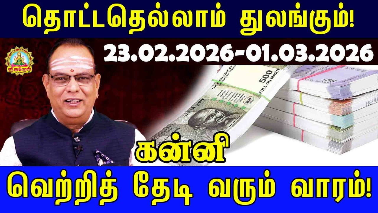 kanni Weekly Rasi Palan | தொட்டதெல்லாம் துலங்கும்! ♈ 23.02.2026 - 01.03.2026 வார ராசிபலன்