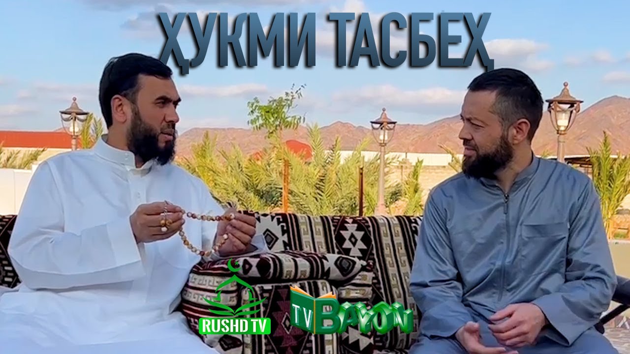 Ҳукми тасбеҳ