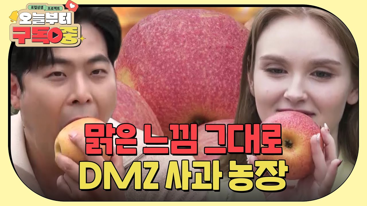 [김해준X마리아] 청정 그 자체, 파주 DMZ 사과! 다 해준단 마리아의 특급 홍보 프로젝트 [로컬상생 프로젝트 오늘부터 구독 중] | KBS 230701 방송