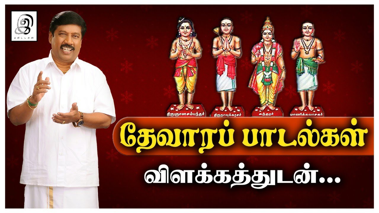 தேவாரப் பாடல்கள் விளக்கத்துடன்.. (Thevaram) Ep02
