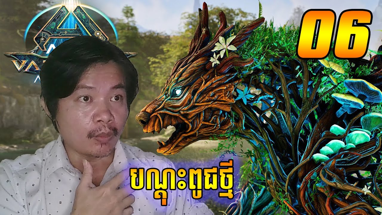 ប្លែកៗពីខ្លាំឃ្មុំដើមឈើ Ark Valguero [EP06]