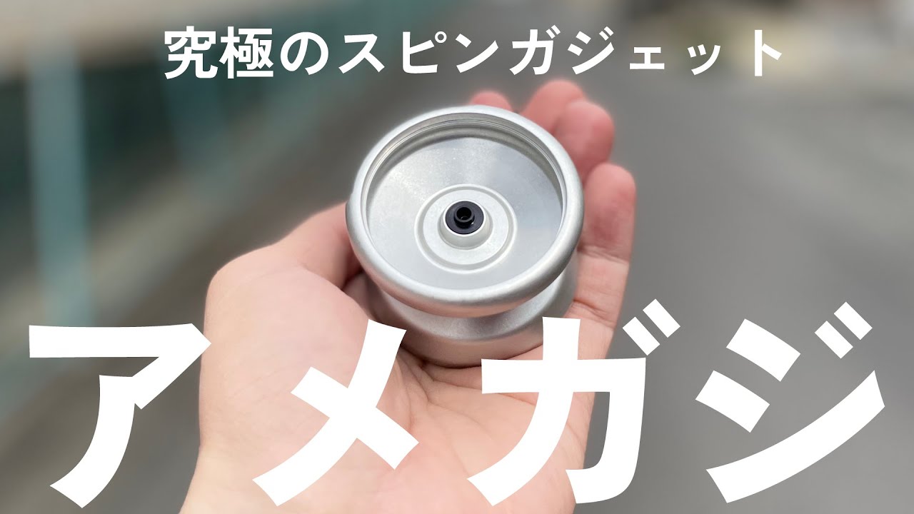 【ヨーヨーレビュー】アメガジ？？ アメリカ製のスピンガジェットの紹介とメタルスピンガジェットとの比較検証 / スピンギア SPINGEAR