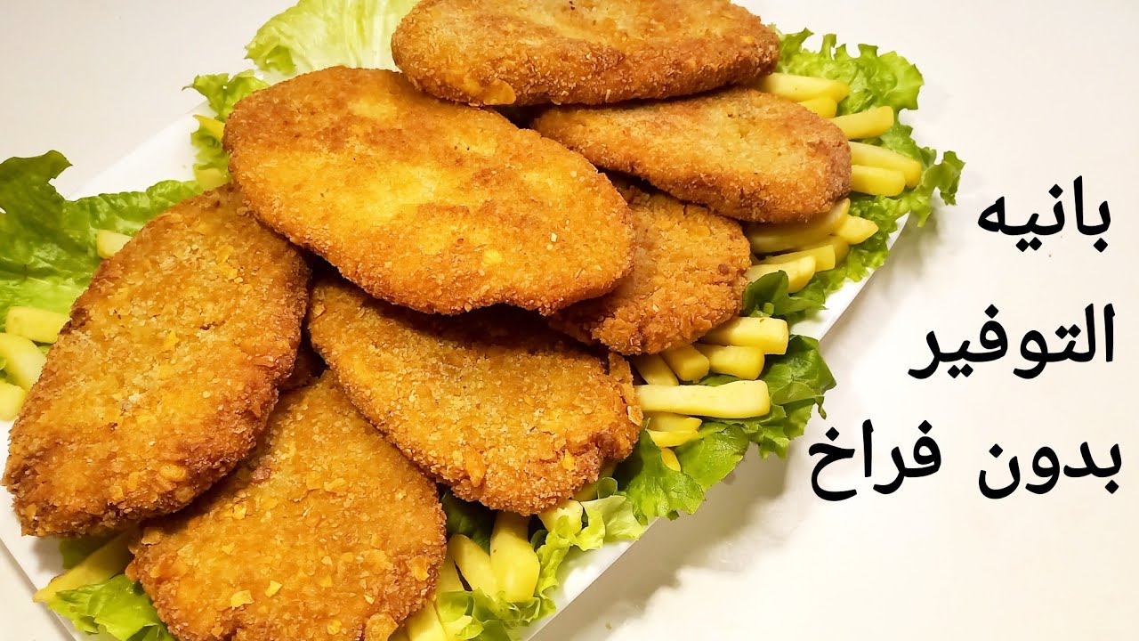 وفري وابهريهم بألذ طعم 😋 بانيه التوفير بدون فراخ خالص /البانيه الكداب اقتصادي ولذيذ ومغذي/فراخ بانيه