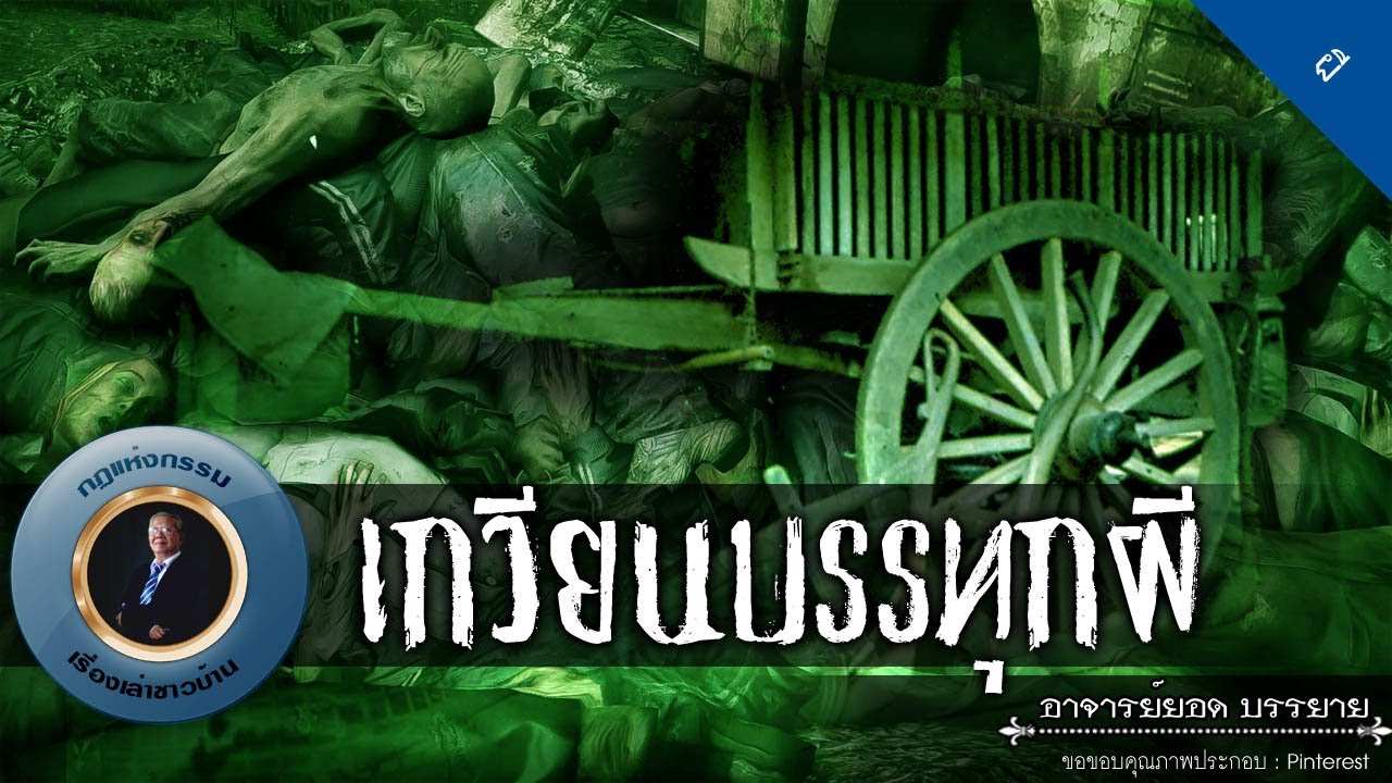 อาจารย์ยอด : เกวียนบรรทุกผี [ผี]