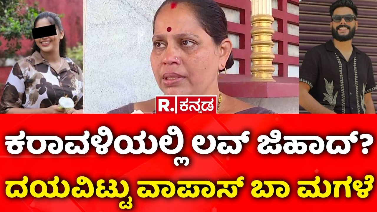 Love Jihad Case In Karkala | ಕರಾವಳಿಯಲ್ಲಿ ಲವ್ ಜಿಹಾದ್? ದಯವಿಟ್ಟು ವಾಪಾಸ್ ಬಾ ಮಗಳೆ