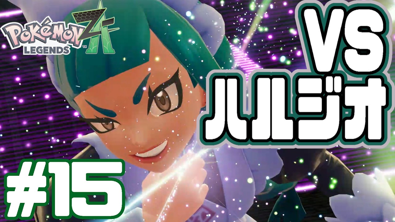 強い奴と戦いたい!!それだけだ!!#１５【ポケモンレジャンズZA】
